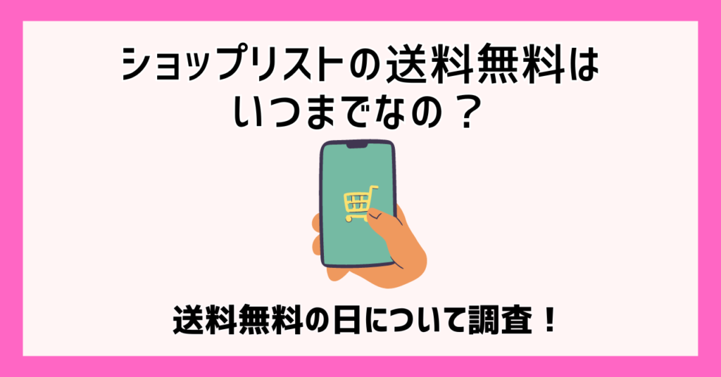 ショップリストの送料無料はいつまでなの？送料無料の日について調査！